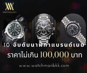 นาฬิกาแบรนด์เนมหรูราคาไม่เกิน 100000